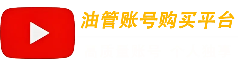 YouTube账号购买