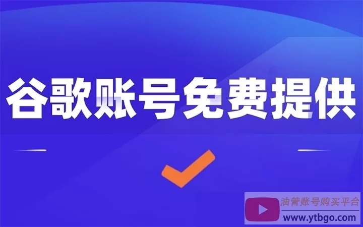 谷歌账号密码大全：100个Google账号免费分享！
